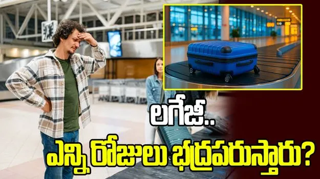 ఎయిర్‌పోర్టులో మిస్సైన లగేజీని ఎన్ని రోజులు భద్రపరుస్తారంటే?