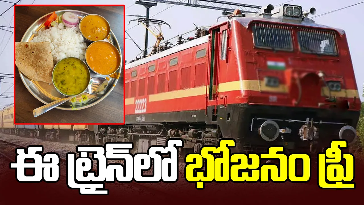 ట్రైన్ ఆలస్యమైతే ఫుడ్ ఫ్రీ