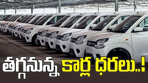 తగ్గనున్న యూరోపియన్‌ కార్ల ధరలు!