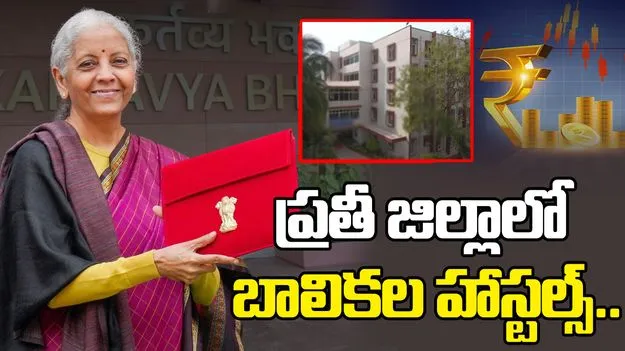 కేంద్ర బడ్జెట్ 2026.. దేశంలోని ప్రతీ జిల్లాలో బాలికల హాస్టల్స్..