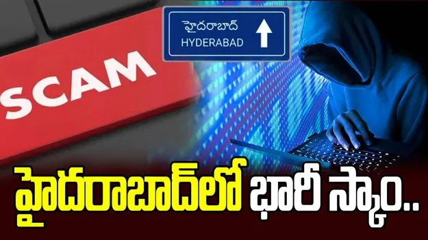 హైదరాబాద్‌‌లో భారీ స్కాం.. రూ. 270 కోట్ల మోసం..