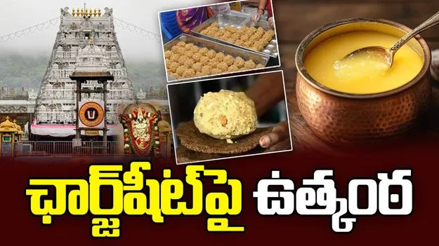 కల్తీ నెయ్యి కేసులో ముగిసిన సిట్ విచారణ.. ఛార్జ్‌షీట్‌పై ఉత్కంఠ
