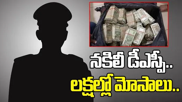పోలీస్ శాఖలో ఉద్యోగాల పేరుతో లక్షల్లో కుచ్చుటోపీ