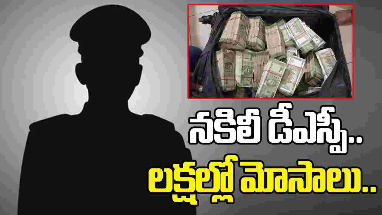 పోలీస్ శాఖలో ఉద్యోగాల పేరుతో లక్షల్లో కుచ్చుటోపీ