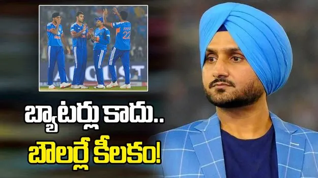 బౌలర్లు టోర్నమెంట్లనే గెలిపిస్తారు.. టీమిండియాకు భజ్జీ కీలక సూచన 