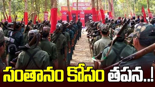 సంతానం కోసం తపన! వేసక్టమీ రివర్సల్ ఆపరేషన్స్‌ కోసం క్యూకడుతున్న మాజీ నక్సల్స్