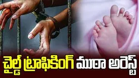 చైల్డ్ ట్రాఫికింగ్ ముఠా అరెస్ట్.. హైదరాబాద్‌ వ్యక్తి కీలక పాత్ర