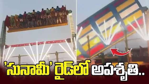 సూరజ్‌కుండ్ మేళాలో ఘోర ప్రమాదం.. గాల్లో వేలాడిన ప్రాణాలు! వీడియో వైరల్