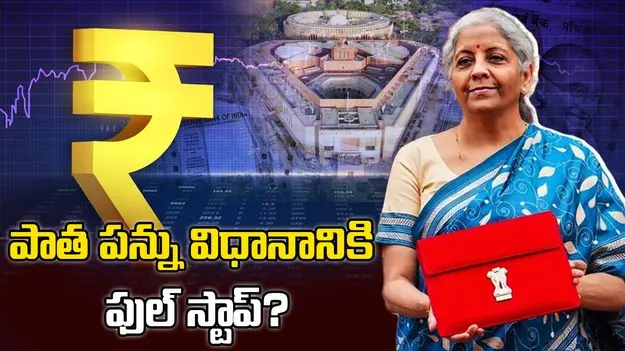 బడ్జెట్ 2026.. పాత పన్ను విధానం కనుమరుగు కానుందా?