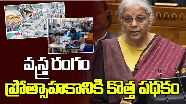 వస్త్ర రంగం ప్రోత్సాహకానికి కొత్త పథకం: కేంద్ర ఆర్థిక మంత్రి