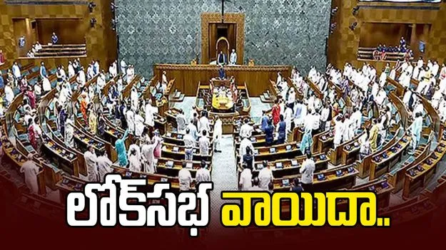లోక్‌సభ మళ్లీ వాయిదా..
