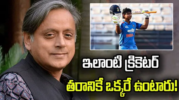 వీలైనంత త్వరగా వైభవ్‌ను సీనియర్ జట్టులోకి తీసుకోవాలి: ఎంపీ శశిథరూర్