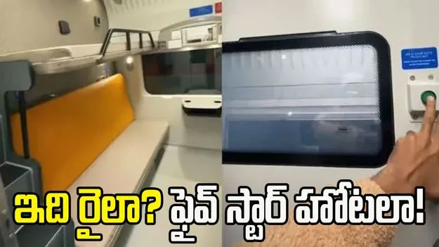 ఇది రైలా? ఫైవ్ స్టార్ హోటలా! వందేభారత్ స్లీపర్ లోపలి ఏర్పాట్లు చూస్తే..