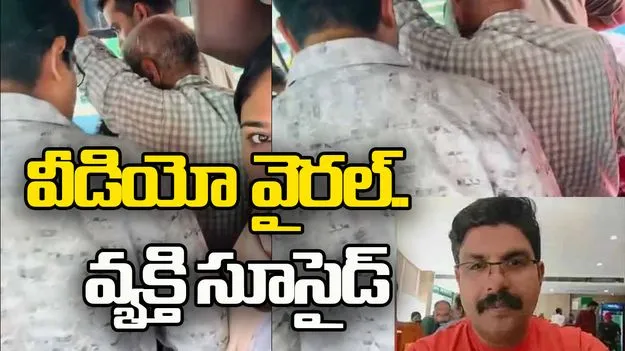 Viral Video: బస్సులో అసభ్యంగా తాకాడంటూ పోస్ట్ చేసిన యువతి, వీడియో  వైరల్.. వ్యక్తి ఆత్మహత్య 