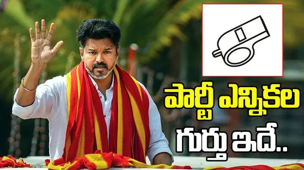 తమిళ హీరో విజయ్ పార్టీకి ఎన్నికల గుర్తు కేటాయించిన ఈసీ