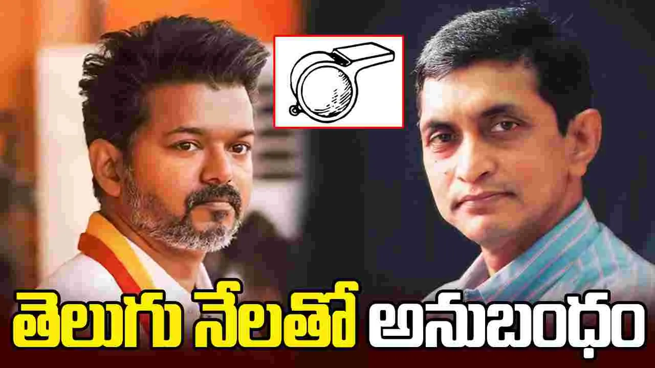 నాడు లోక్‌సత్తా పార్టీ గుర్తు.. నేడు టీవీకే పార్టీకి..