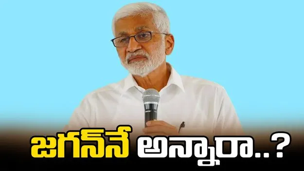 Vijayasai Reddy: కోటరీలో బందీలుగా ఉన్నారు.. విజయసాయి సంచలన వ్యాఖ్యలు..