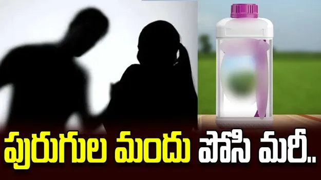 ప్రియురాలి నోట్లో పురుగుల మందు పోసిన ప్రియుడు