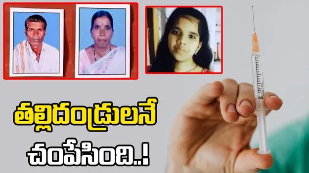 ప్రియుడితో పెళ్లి వద్దంటున్నారని..తల్లిదండ్రుల హత్య