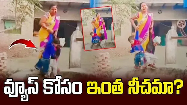 Woman Risks Childrens Lives: నువ్వసలు తల్లివేనా.. వ్యూస్ కోసం ఇంతకు తెగిస్తావా..