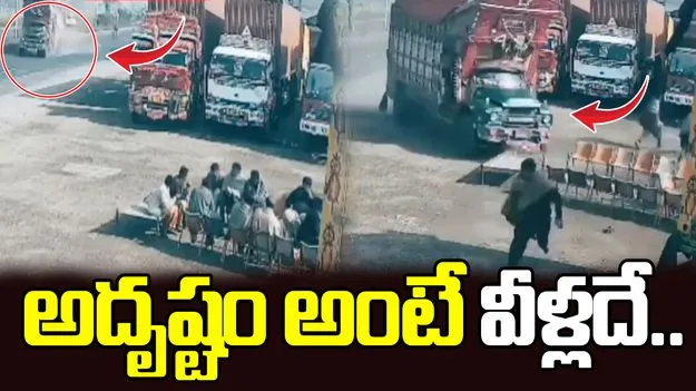 దాబాలోకి దూసుకొచ్చిన లారీ.. చివరికి ఏమైందో చూస్తే షాకవ్వాల్సిందే.. 