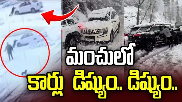 మనాలిలో మంచు భీబత్సం.. రోడ్లపై కార్లు డిష్యుం డిష్యుం.! వీడియో వైరల్