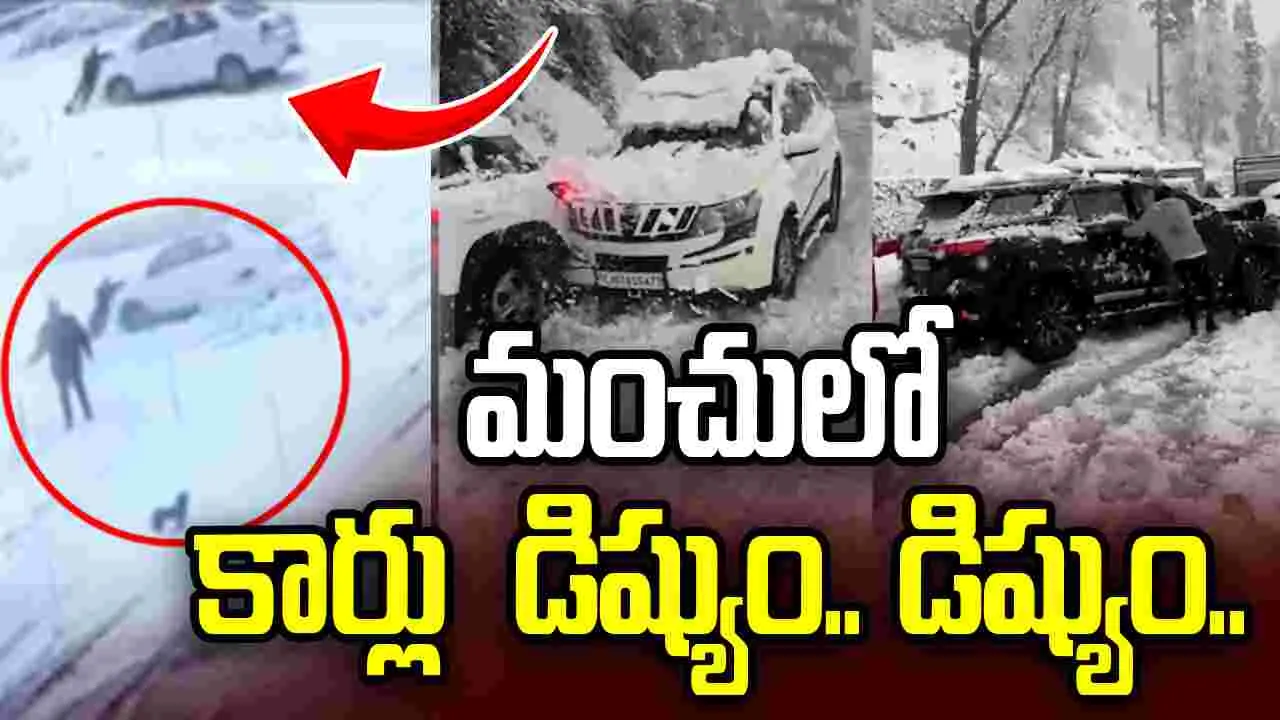 మనాలిలో మంచు భీబత్సం.. రోడ్లపై కార్లు డిష్యుం డిష్యుం.! వీడియో వైరల్