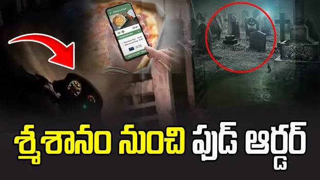 శ్మశానం నుంచి ఫుడ్ ఆర్డర్ చేసిన అమ్మాయి.. అర్ధరాత్రి గజగజ వణికిన డెలివరీ బాయ్  
