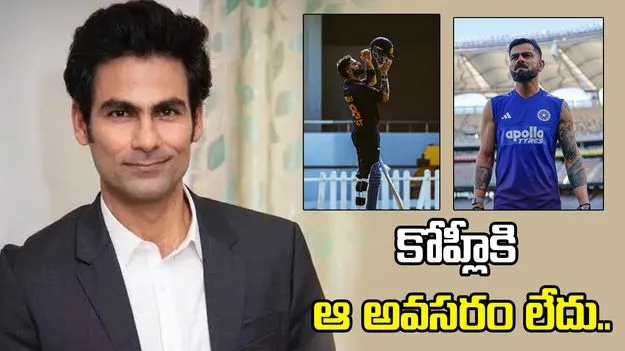 విరాట్ దేశవాళీల్లో నిరూపించుకోవాల్సిన అవసరం లేదు: మహ్మద్ కైఫ్