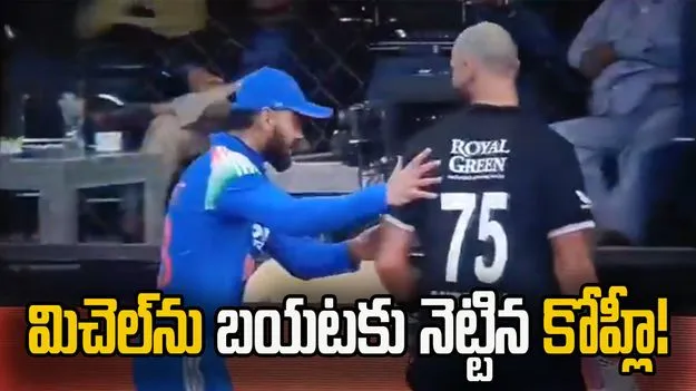 Ind Vs NZ: మిచెల్‌ను మైదానం నుంచి బయటకు నెట్టిన కోహ్లీ.. ఫన్నీ వీడియో వైరల్