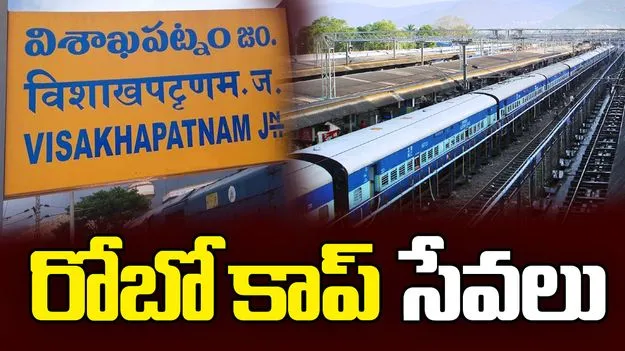 విశాఖ రైల్వే స్టేషన్‌ భద్రతలో కీలక అడుగు..