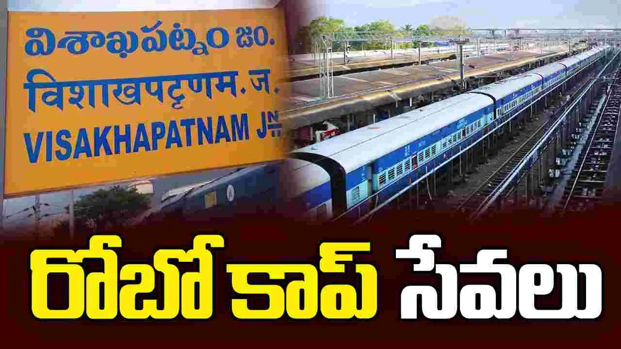 విశాఖ రైల్వే స్టేషన్‌ భద్రతలో కీలక అడుగు..