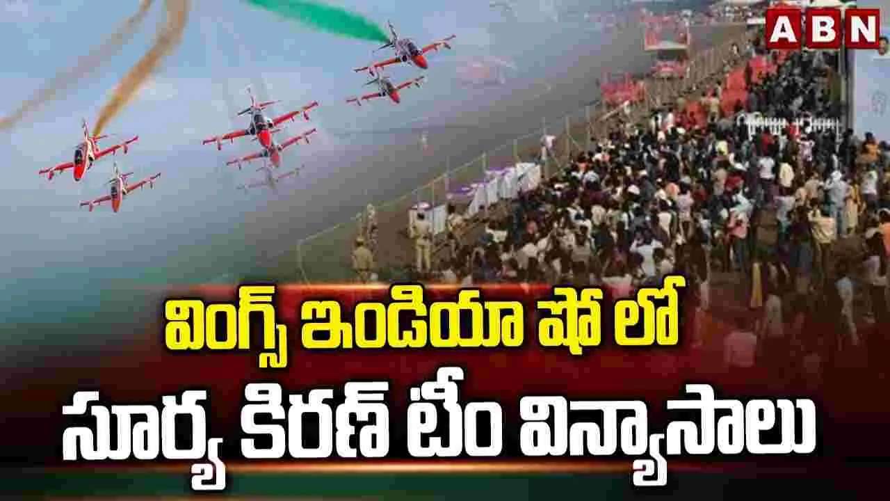 ఆకట్టుకుంటున్న వింగ్స్ ఇండియా షో..