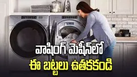 వాషింగ్ మెషీన్‌లో ఈ బట్టలు అస్సలు ఉతకకండి.!