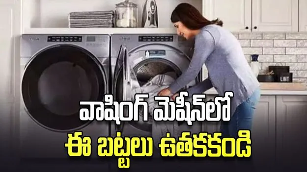 వాషింగ్ మెషీన్‌లో ఈ బట్టలు అస్సలు ఉతకకండి.!