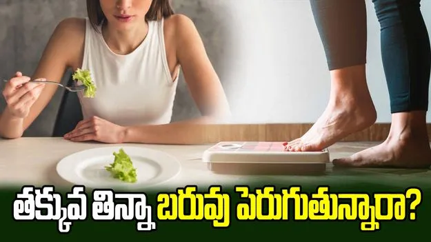 తక్కువ తిన్నా బరువు పెరుగుతున్నారా? అసలు కారణం తెలుసుకోండి.!