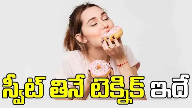 Eating Sweets Safely:  స్వీట్లు తినేటప్పుడు ఈ జాగ్రత్తలు తప్పనిసరి