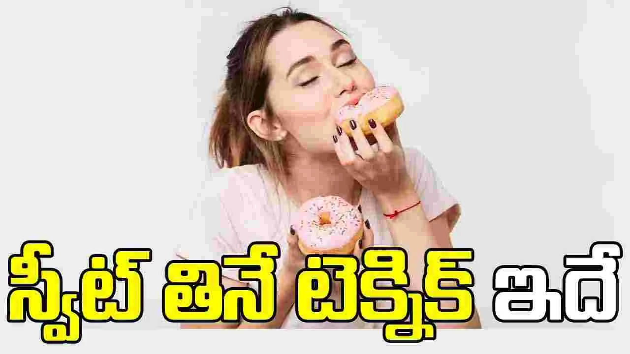 Eating Sweets Safely:  స్వీట్లు తినేటప్పుడు ఈ జాగ్రత్తలు తప్పనిసరి