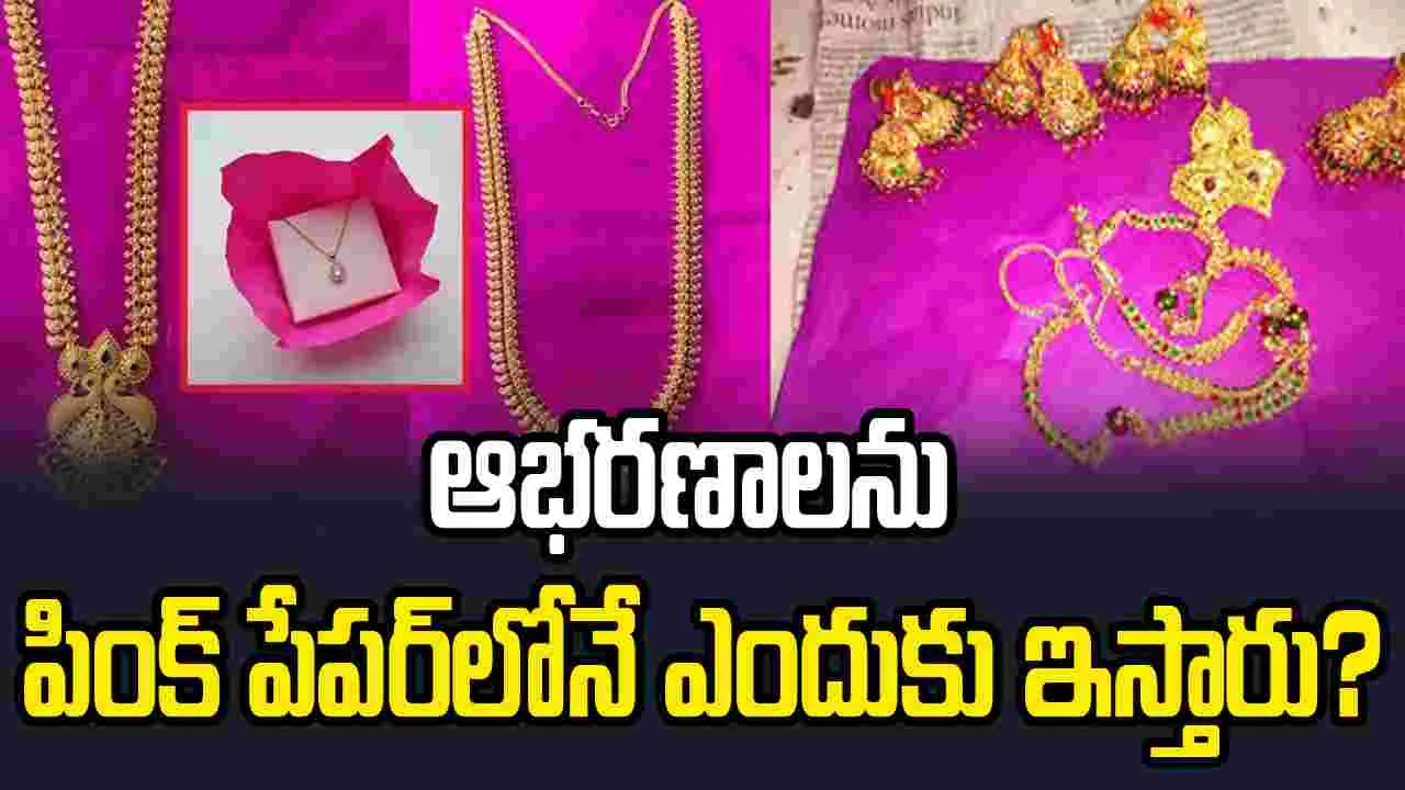 బంగారం, వెండి ఆభరణాలు పింక్ పేపర్‌లోనే ఎందుకు ఇస్తారో తెలుసా?