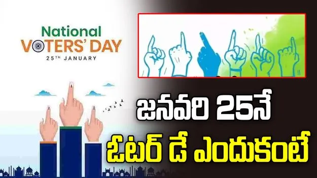జనవరి 25న జాతీయ ఓటరు దినోత్సవం.. ఈ రోజే ఎందుకు నిర్వహిస్తారంటే..