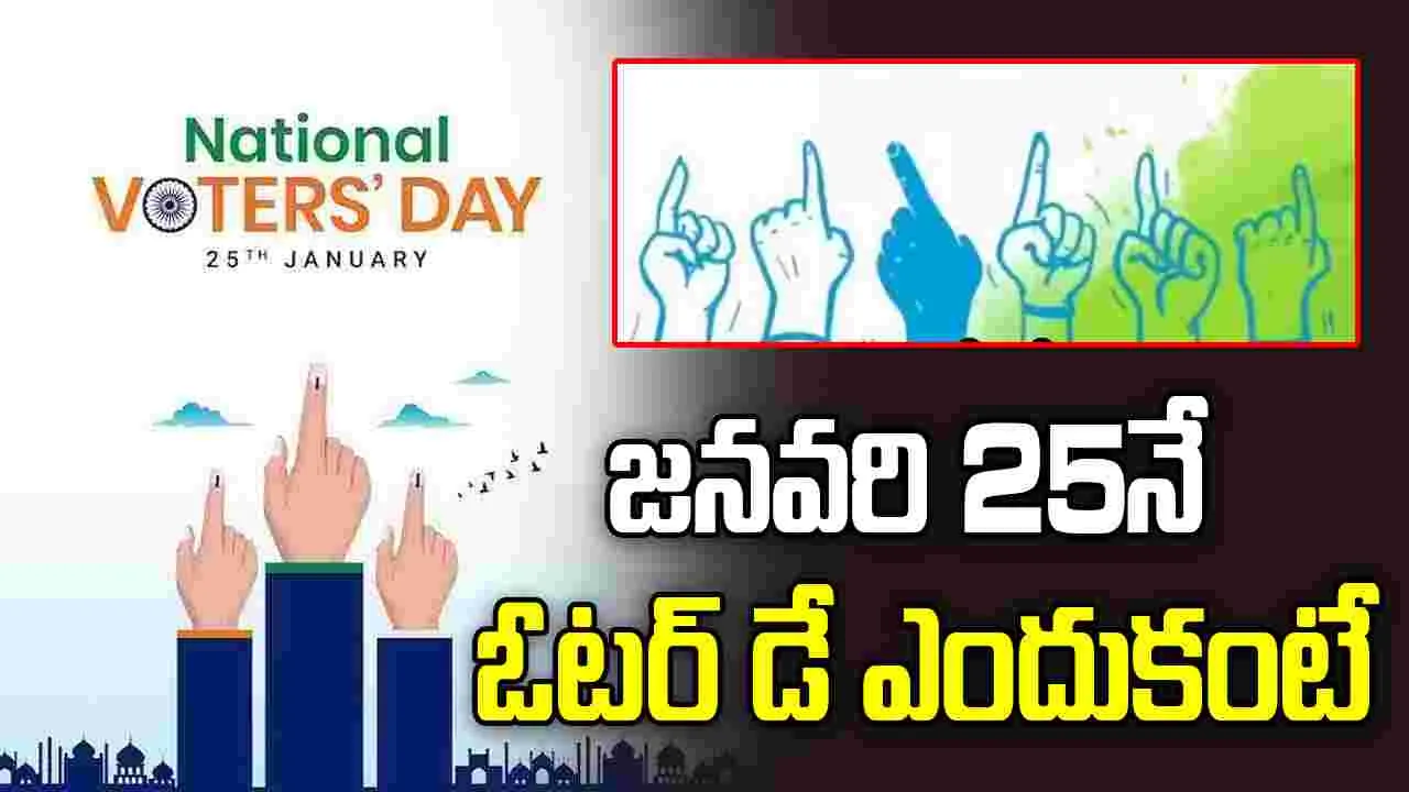 జనవరి 25న జాతీయ ఓటరు దినోత్సవం.. ఈ రోజే ఎందుకు నిర్వహిస్తారంటే..