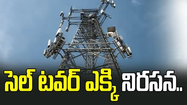 పోలీసుల తీరును నిరసిస్తూ.. సెల్ టవర్ ఎక్కి నిరసన..