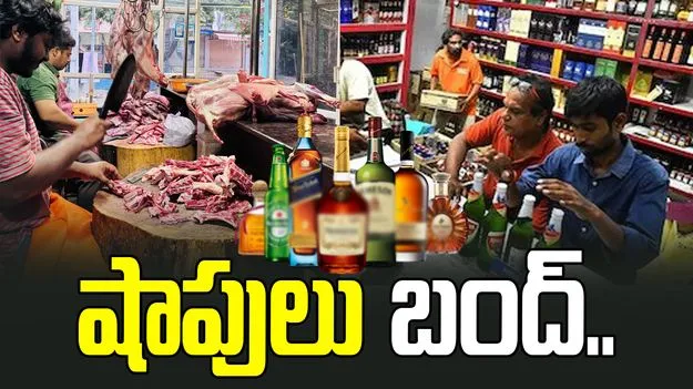 గణతంత్ర దినోత్సవం.. ఆ షాపులు బంద్..