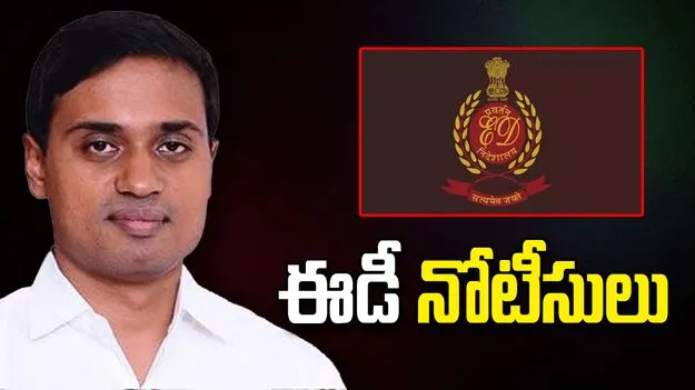  MP Mithun Reddy: వైసీపీ ఎంపీ మిథున్ రెడ్డికి ఈడీ నోటీసులు జారీ