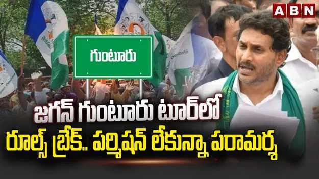 అనుమతి లేకున్నా.. గుంటూరుకు జగన్.. భారీగా ట్రాఫిక్ జామ్..