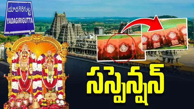 యాదాద్రి దేవస్థానంలో బంగారం, వెండి డాలర్లు మాయం.. ఇద్దరు సిబ్బంది సస్పెన్షన్