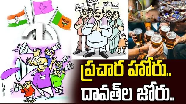 ప్రచార హోరు.. దావత్‌ల జోరు..