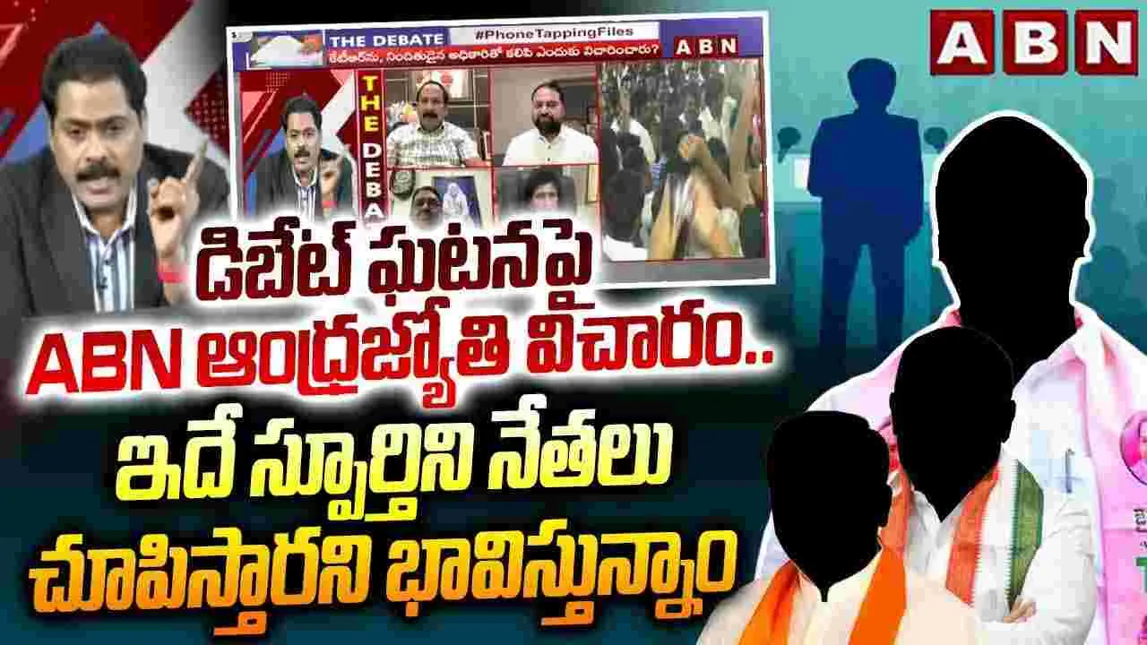డిబేట్ ఘటనపై  ABN ఆంధ్రజ్యోతి  విచారం..