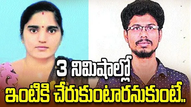 3 నిమిషాల్లో ఇంటికి చేరుకుంటారనుకుంటే..