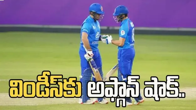  కరేబియన్ జట్టుకు షాకిచ్చిన అఫ్గానిస్తాన్..